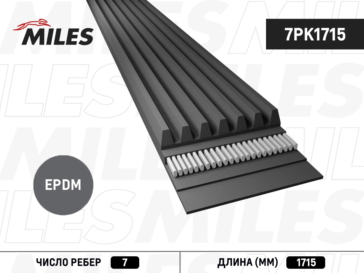 7pk1715 ремень п/к 7pk1715 MILES 7PK1715