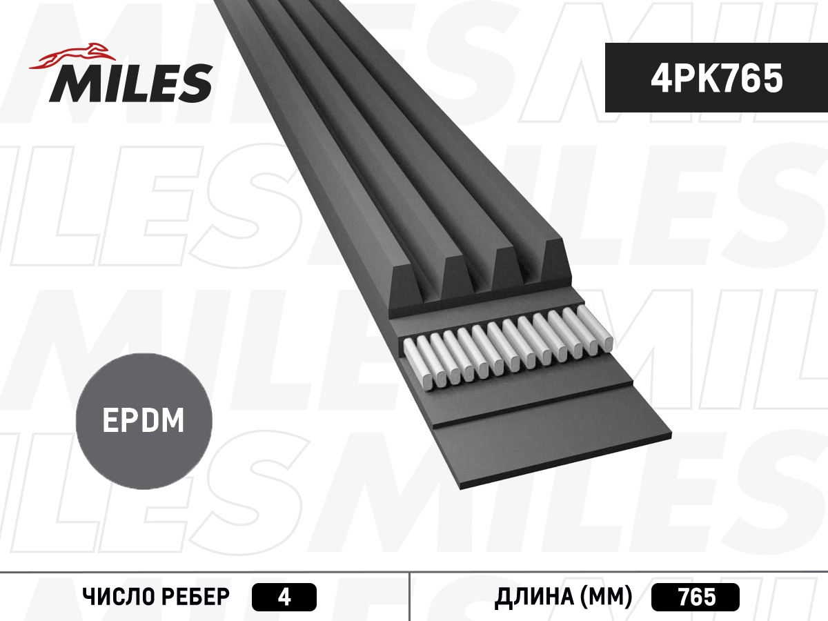 Поликлиновой ремень MILES 4PK765