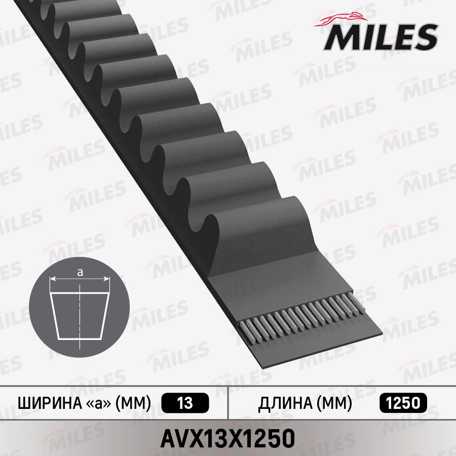 Клиновой ремень MILES AVX13X1250