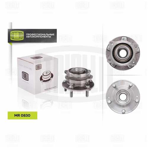 Mr 0830 к-кт подшипника ступицы передней TRIALLI MR 0830